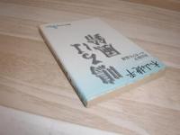 鳴るは風鈴 : 木山捷平ユーモア小説選