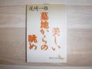 美しい墓地からの眺め