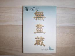 無盡蔵