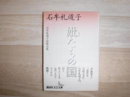 妣たちの国 : 石牟礼道子詩歌文集