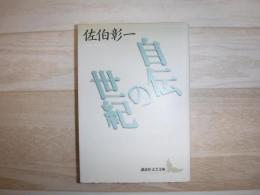 自伝の世紀