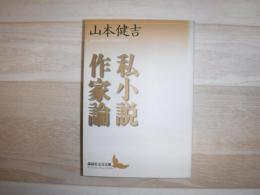 私小説作家論