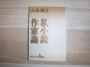 私小説作家論
