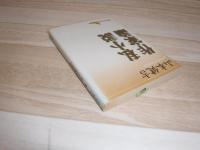 私小説作家論