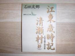 江東歳時記 清瀬村(抄) : 石田波郷随想集