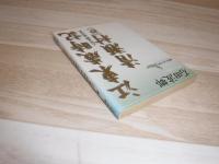 江東歳時記 清瀬村(抄) : 石田波郷随想集