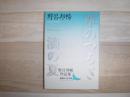 草のつるぎ : 野呂邦暢作品集 一滴の夏 : 野呂邦暢作品集