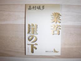 業苦 崖の下