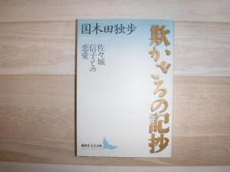 欺かざるの記抄 : 佐々城信子との恋愛