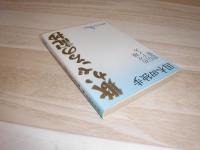 欺かざるの記抄 : 佐々城信子との恋愛