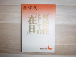 可能性としての「在日」