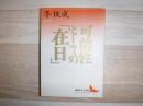 可能性としての「在日」