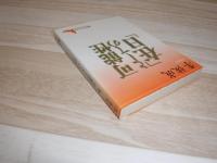 可能性としての「在日」