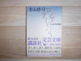ロング・グッドバイ : 寺山修司詩歌選