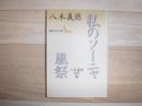 私のソーニャ : 八木義徳名作選 風祭 : 八木義徳名作選 ＜講談社文芸文庫＞
