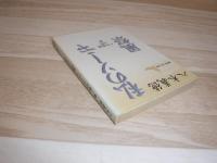私のソーニャ : 八木義徳名作選 風祭 : 八木義徳名作選
