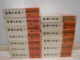 明治天皇紀　全13冊