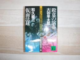 殺意の演奏 仮面法廷