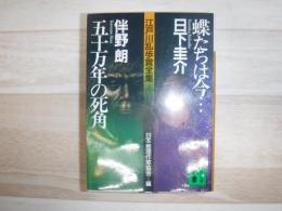 蝶たちは今… 五十万年の死角