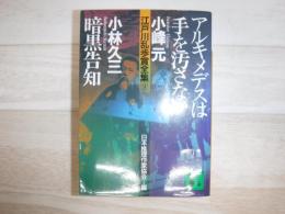 アルキメデスは手を汚さない 暗黒告知