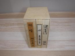 岩波書店創業七十年記念　漱石 道草 明暗 こころ　3冊