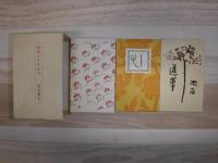 岩波書店創業七十年記念　漱石 道草 明暗 こころ　3冊