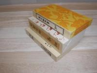 岩波書店創業七十年記念　漱石 道草 明暗 こころ　3冊