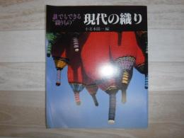 現代の織り : 誰でもできる"織りもの"