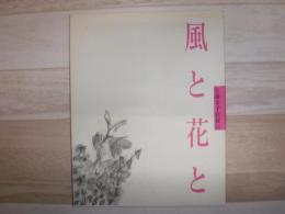 風と花と　佐藤幸子自叙伝