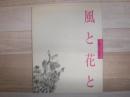 風と花と　佐藤幸子自叙伝