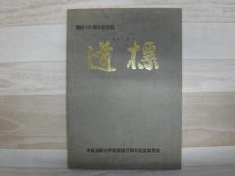 道標　中富良野小学校開校100周年記念誌