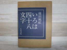 いろは四十八文字