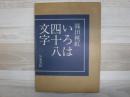 いろは四十八文字
