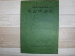 考古學論攷 : 橿原考古学研究所紀要 = Studies in archaeology : Proceedings of the Kashihara Archaeological Institute