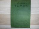 考古學論攷 : 橿原考古学研究所紀要 = Studies in archaeology : Proceedings of the Kashihara Archaeological Institute