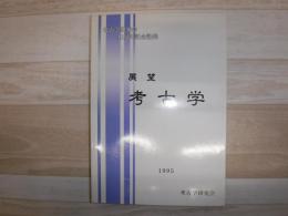 展望考古学
