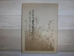 山口富永 ”そうもう”のうた 解説・人脈を追う、昭和史のなかに