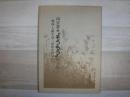 山口富永 ”そうもう”のうた 解説・人脈を追う、昭和史のなかに