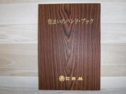 住まいのハンド・ブック　1～6　合本