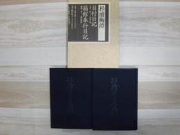 杉浦梅潭目付日記・箱館奉行日記