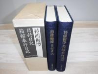 杉浦梅潭目付日記・箱館奉行日記