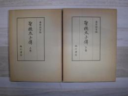 聖徳太子伝