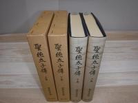 聖徳太子伝