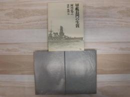 軍艦長門の生涯