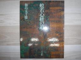 般若心経の道