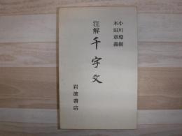 注解千字文