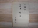 注解千字文