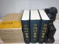 新旭川市史　第6巻～第8巻