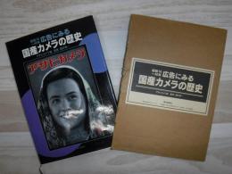 広告にみる国産カメラの歴史 : 昭和10～40年