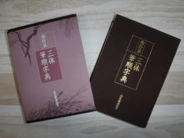 楷行草三体筆順字典